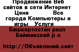 Продвижение Веб-сайтов в сети Интернет › Цена ­ 15 000 - Все города Компьютеры и игры » Услуги   . Башкортостан респ.,Баймакский р-н